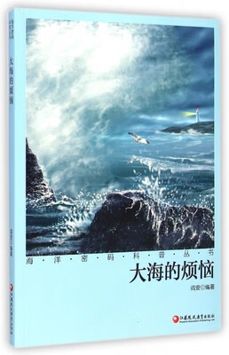 大海的烦恼-海洋密码科普丛书