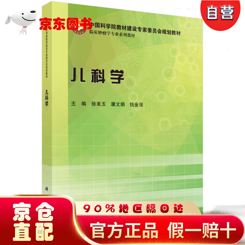 【自营京东次日达】儿科学