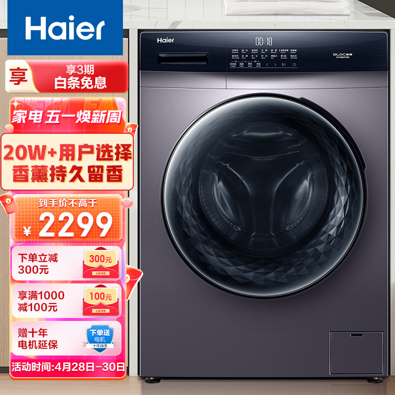 海尔（Haier)   滚筒洗衣机全自动  BLDC变频电机  10KG大容量  以旧换新  防勾丝内筒  EG100MATE3S