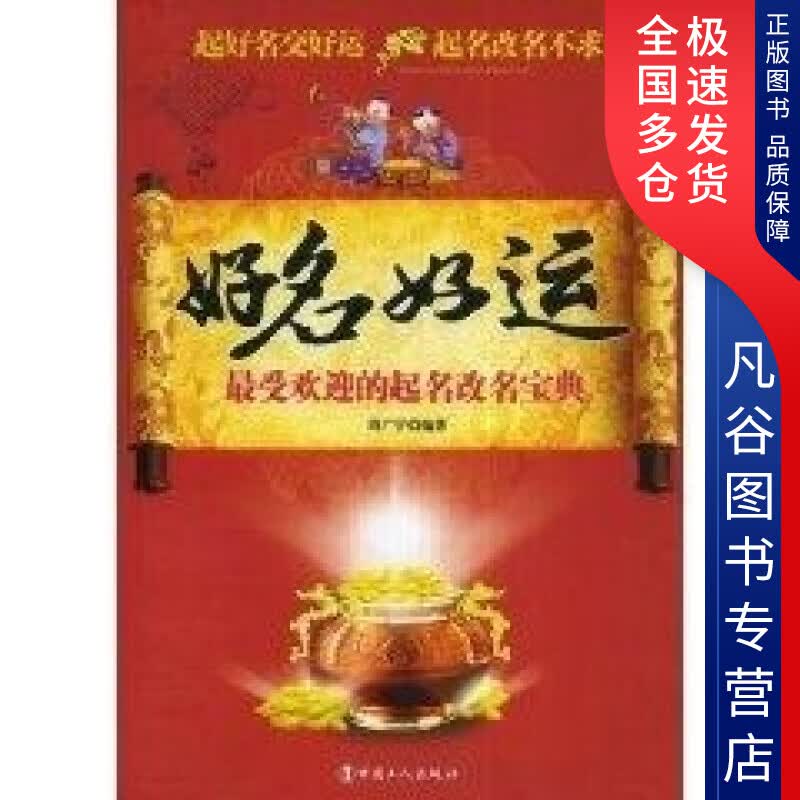【正版书】好名好运 受欢迎的起名改名宝典 周广宇