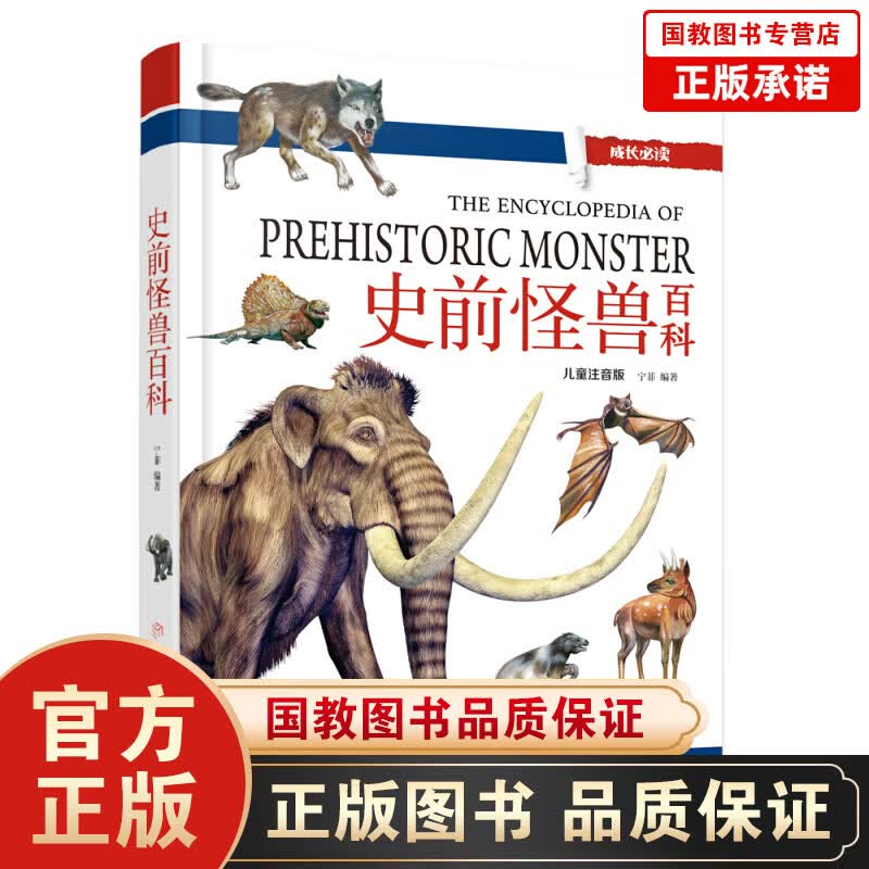 成长一史前怪兽百科（儿童注音版 精装）