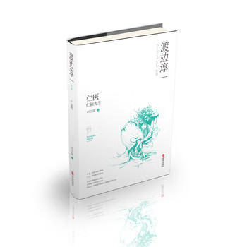 仁医 (日本)渡边淳一 正版 书籍 畅销书 小说 外国文学渡 边淳