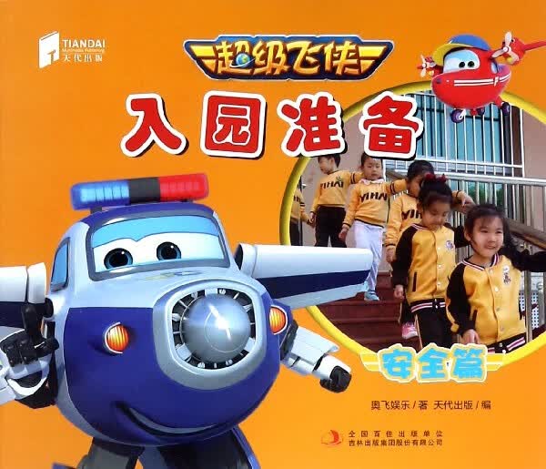 超级飞侠入园准备(安全篇)
