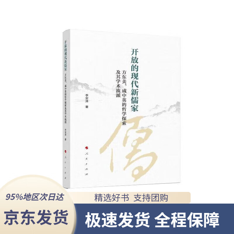 【新华书店 正版包邮】开放的现代新儒家——方东美,成中英的哲学探索