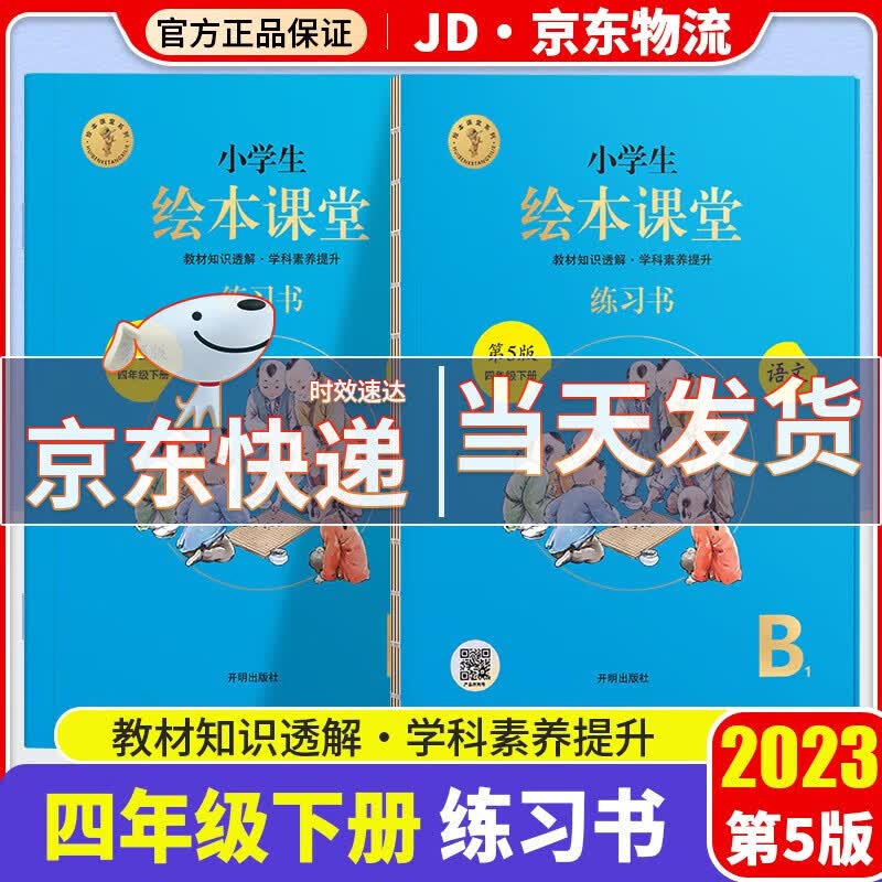 2023小学生绘本课堂四年级下册语文年级阅读+学习书+练习书+素材书小学统编人教版语文教材同步辅导书 练习书