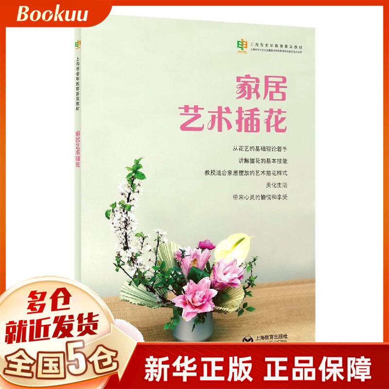 家居艺术插花(上海市老年教育普及教材)