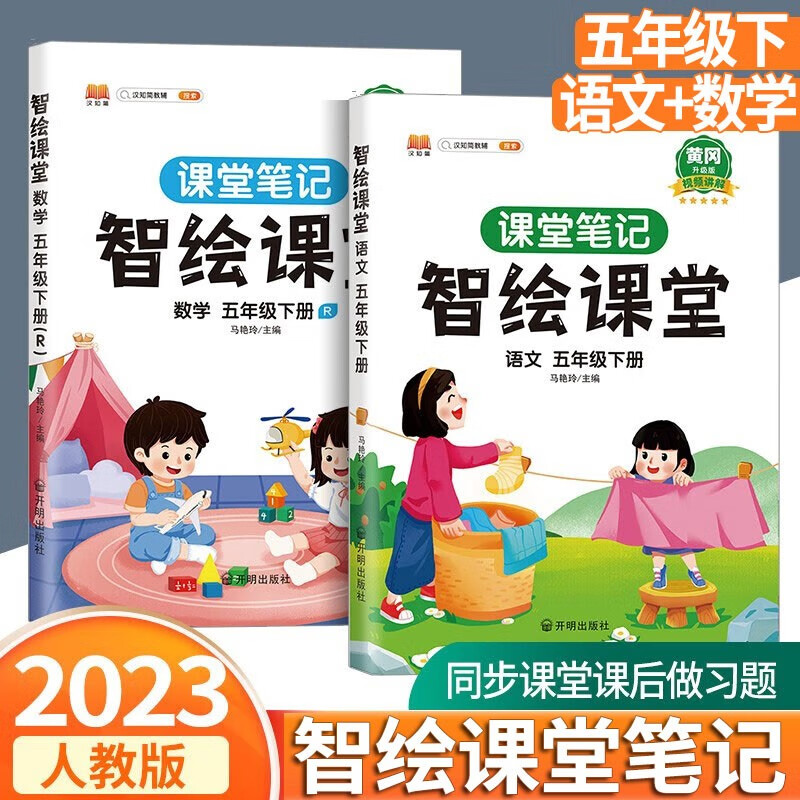 2023新版智绘课堂笔记五年级下册语文数学英语人教版小学生5年级语数英教材解读全解课堂同步练习册 五年级下册语文+数学