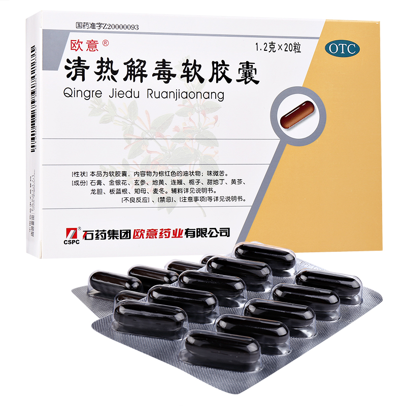 欧意 清热解毒软胶囊 20粒 治疗上呼吸道感染 咽喉肿疼痛 发热流感
