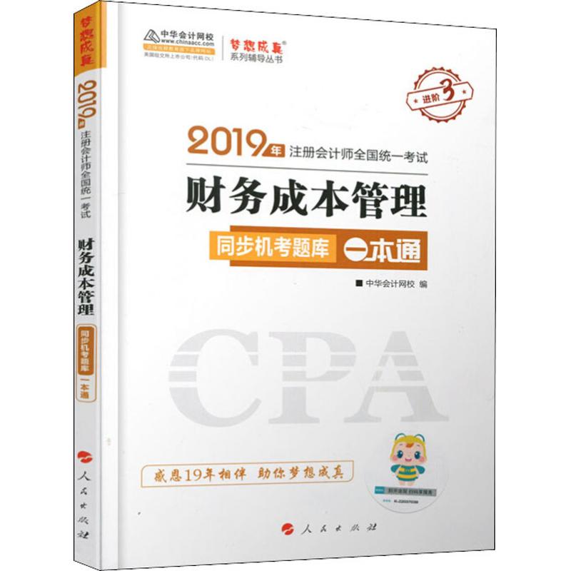 财务成本管理同步机考题库一本通 2019