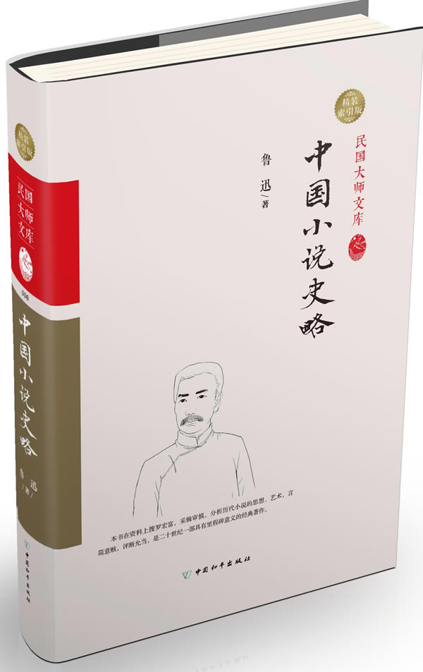 中国小说史略:精装索引版 文学 书籍