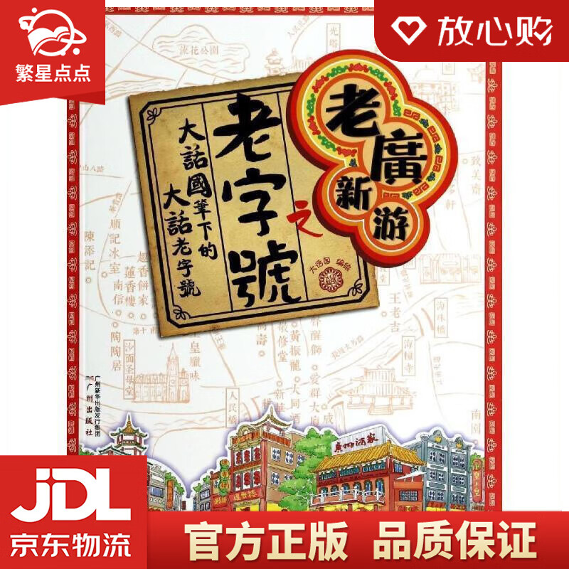 【新华书店正版图书】老广新游之老字号 大话国著 广州出版社 正版图书