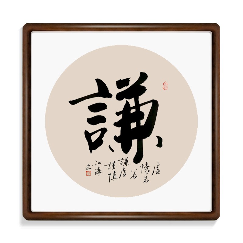 [浅墨痕]名家书法 斗方字画手写真迹书房 办公室 茶室励志装饰挂画