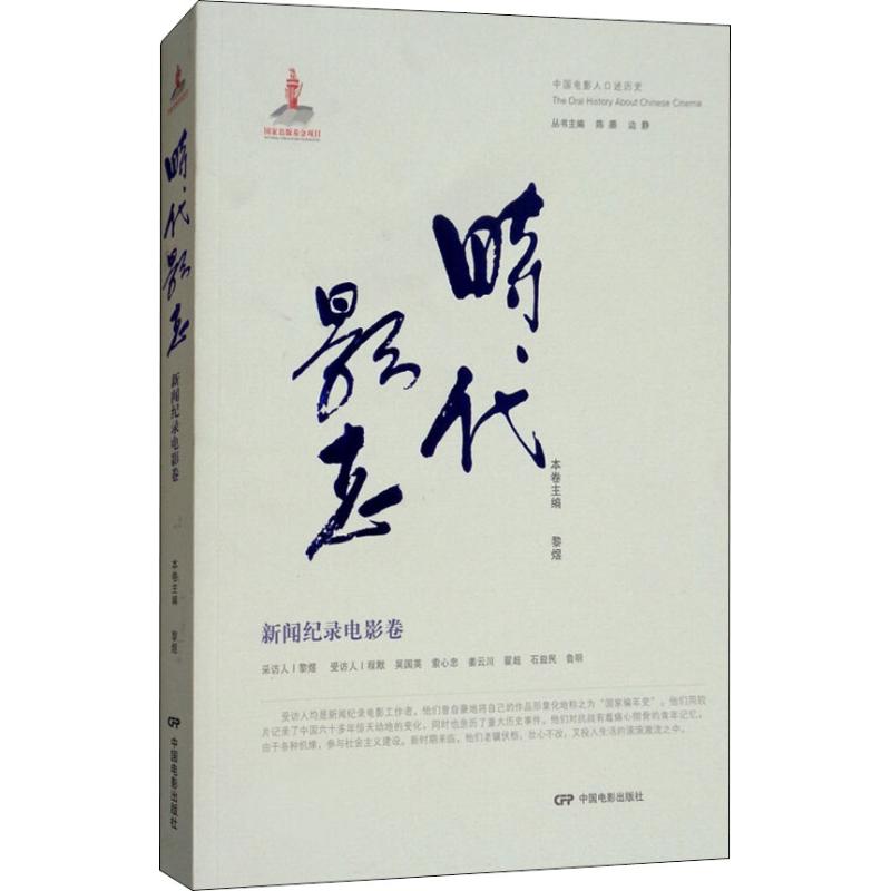 时代影志 新闻纪录电影卷