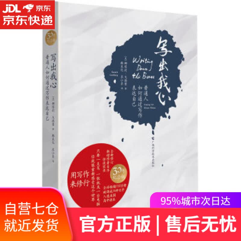 【新华书店】写出我心：普通人如何通过写作表达自己 娜塔莉·戈德堡,韩良忆,袁小茶 广西科学技术出版社