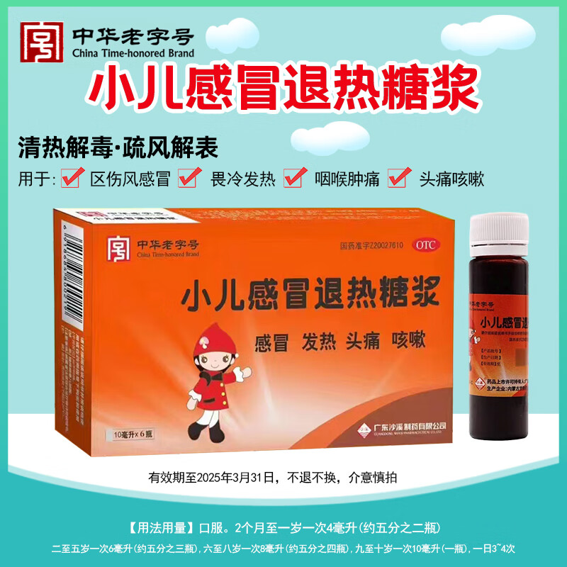 [沙溪] 小儿感冒退热糖浆 10ml*6瓶/盒