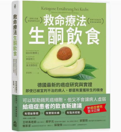 预订 台版 救命疗法 生酮饮食 二版 如果 徐拉特乐 疾病百科健康饮食