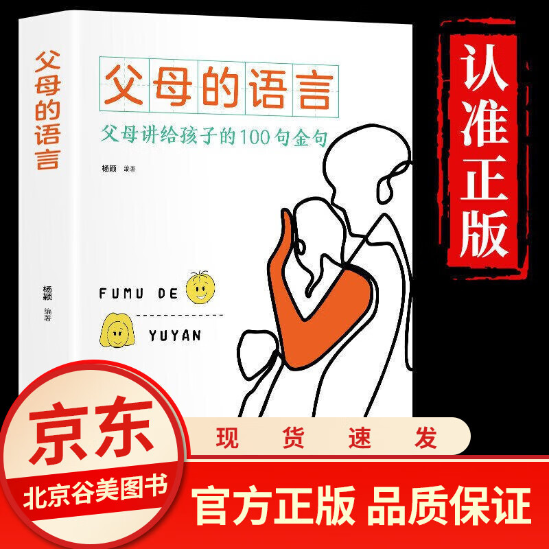 正版现货 父母的语言家庭教育育儿书籍 四川教出版社 教育孩子的育儿书籍