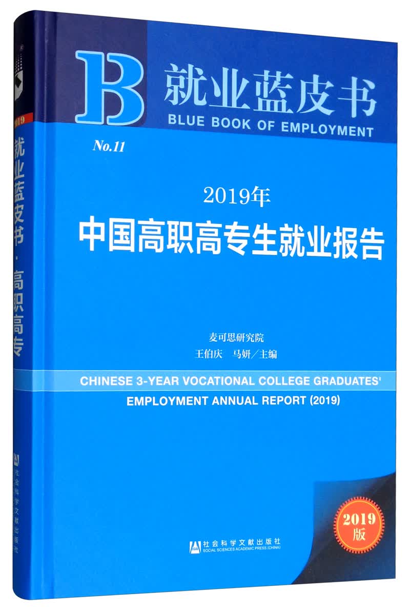 就业蓝皮书：2019年中国高职高专生就业报告