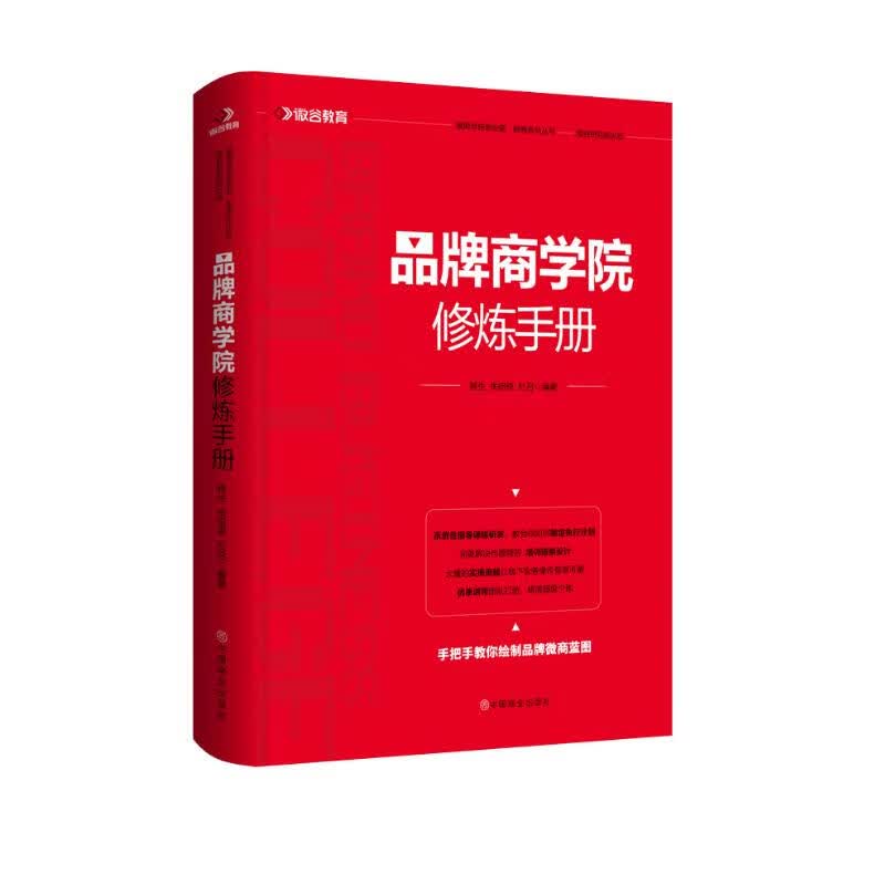 品牌商学院修炼手册