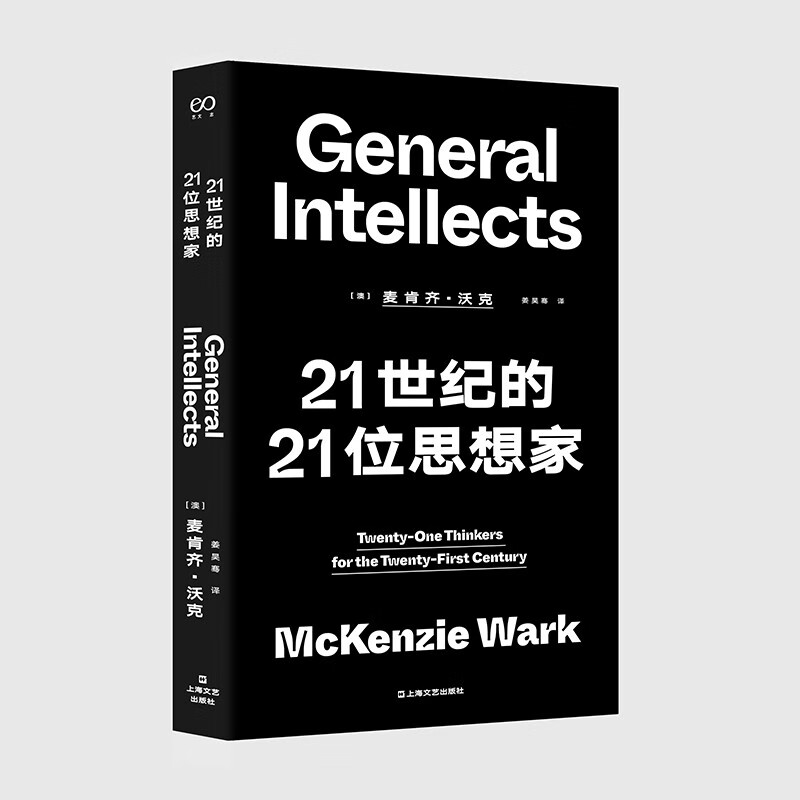 21世纪的21位思想家(艺文志·思想)一