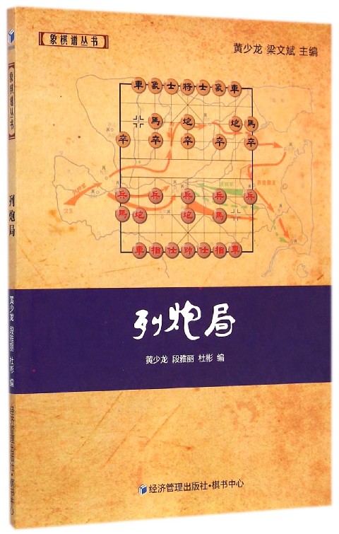 列炮局/象棋谱丛书