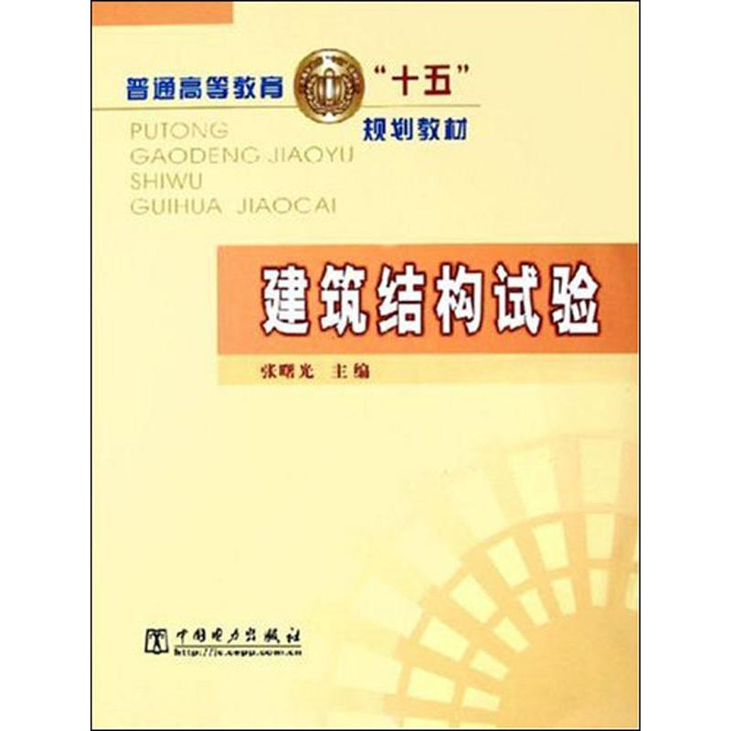 建筑结构试验