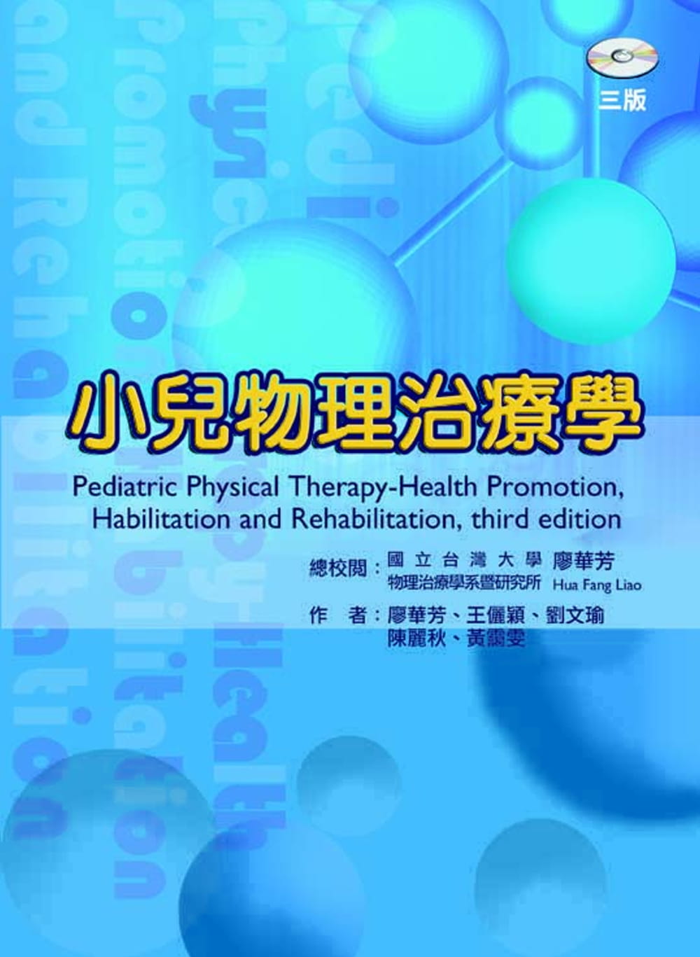 预售 廖华芳,王俪颖,刘文瑜,陈丽秋,黄霭雯小儿物理治疗学(三版)禾枫