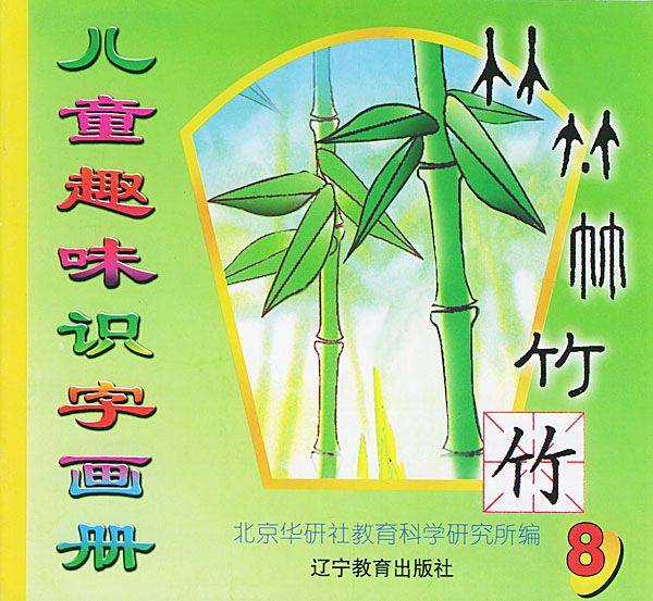 儿童趣味识字画册火63-6岁