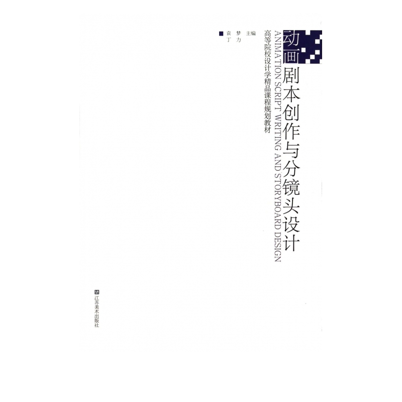 动画剧本创作与分镜头设计(高等院校设计学精品课程规划教材)
