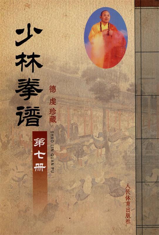 少林拳谱:第七册 本社编【正版书】