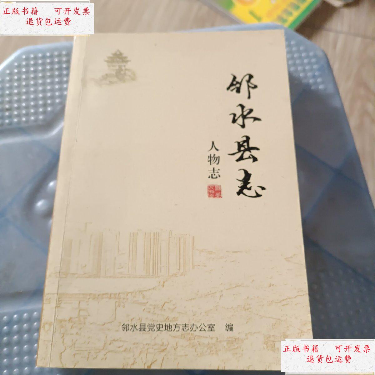 【二手9成新】邻水县志:人物志 /邻水县党史地方志办公室 邻水县党史