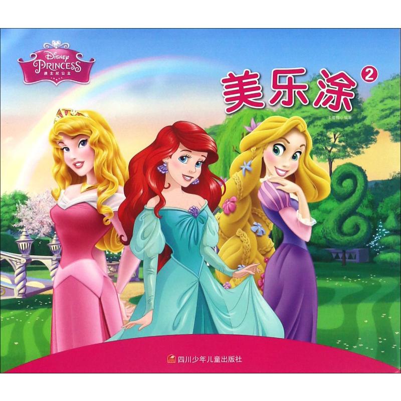 迪士尼公主·美乐涂 2
