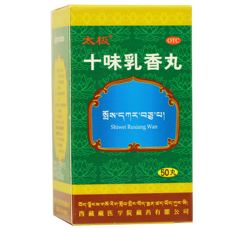 太极 十味乳香丸 50丸 四肢关节 红肿疼痛 干黄水 湿疹 1盒装