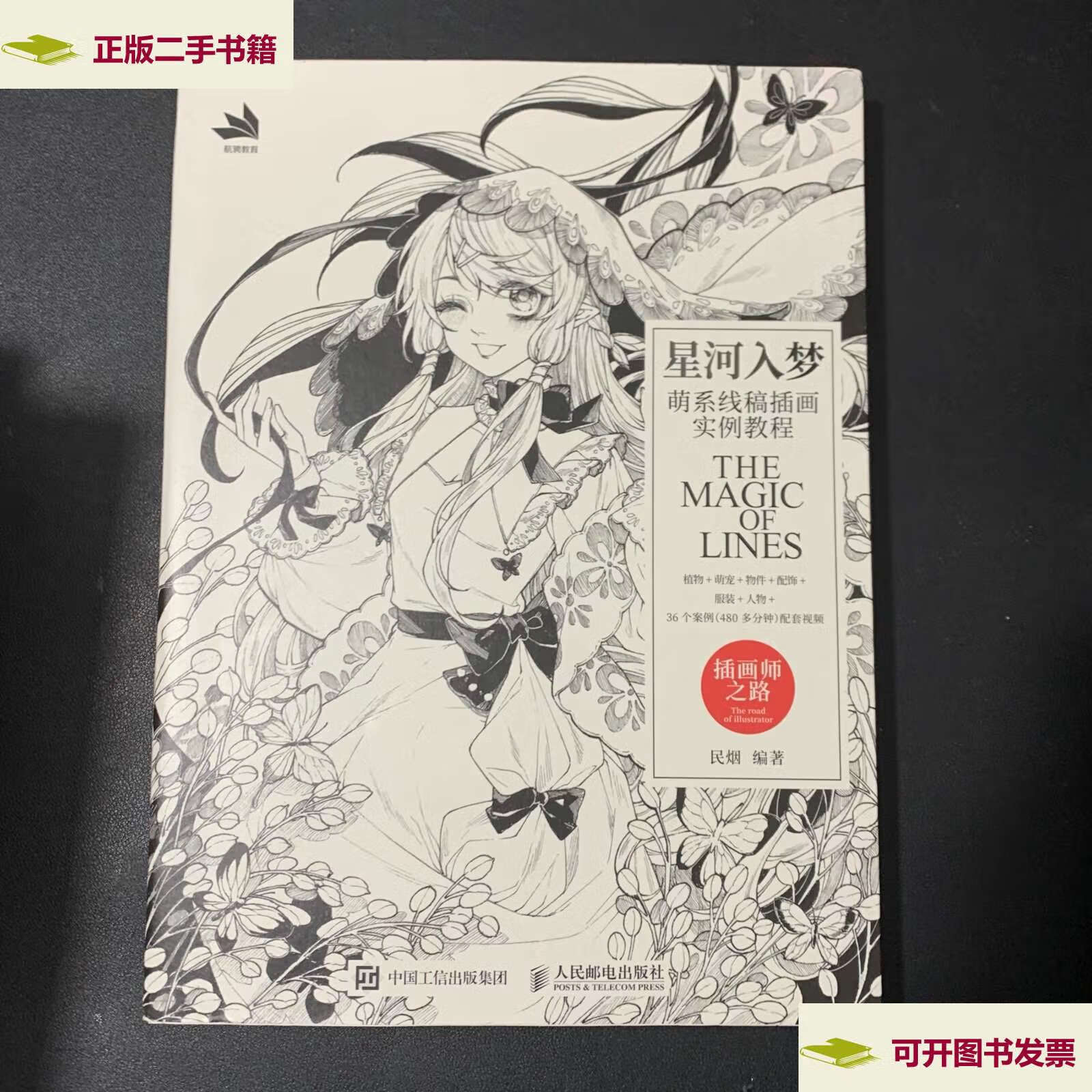 【二手9成新】星河入梦 萌系线稿插画实例教程 /民烟 人民邮电