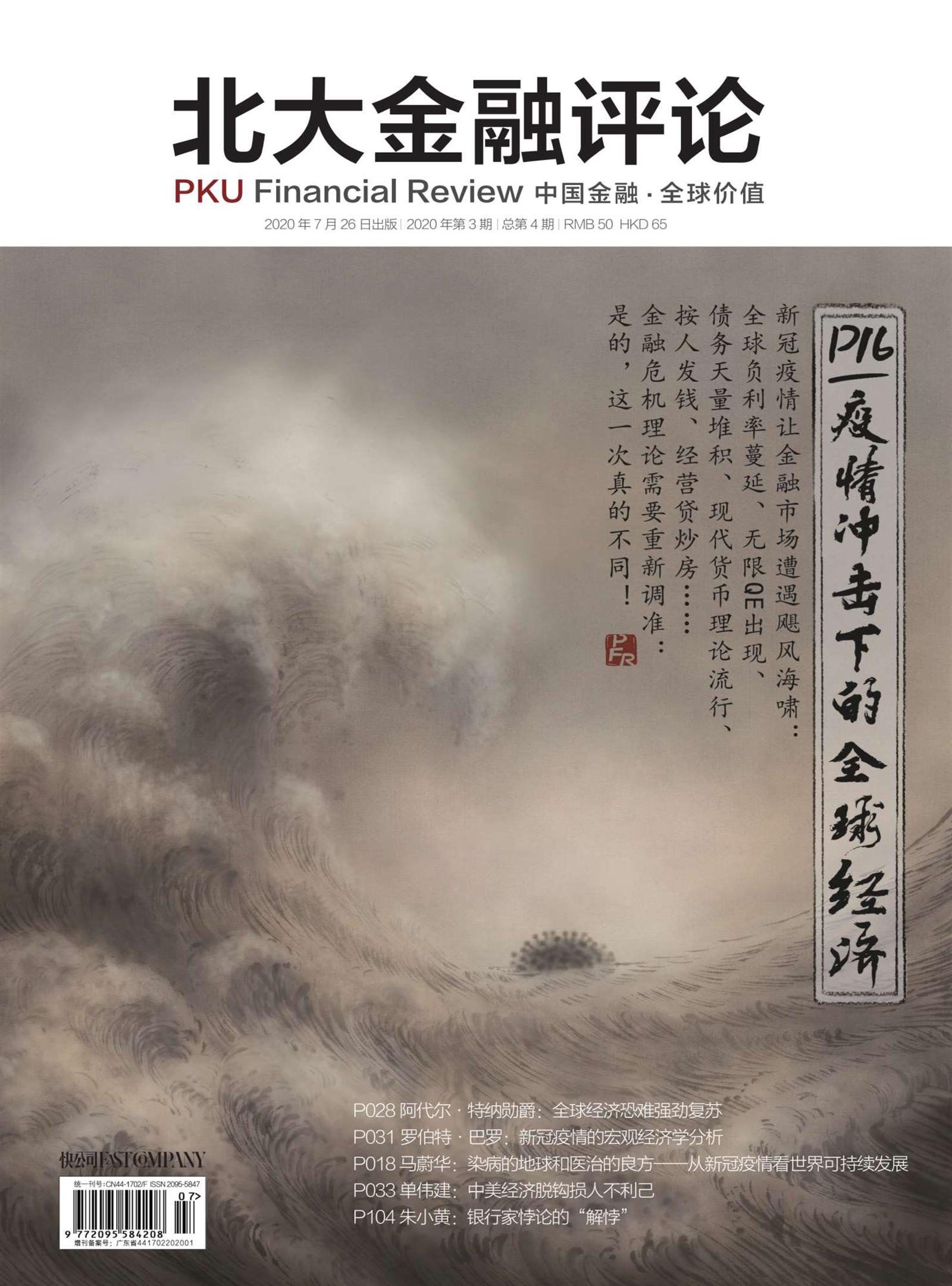 疫情冲击下的全球经济(《北大金融评论》2020年第3期/全4期)