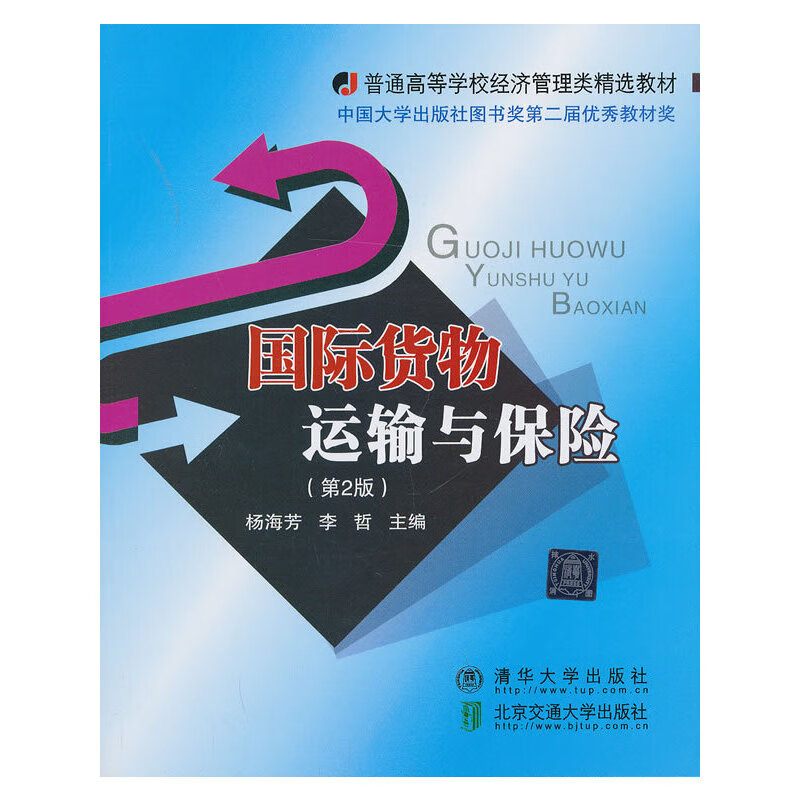 国际货物运输与保险(第2版)