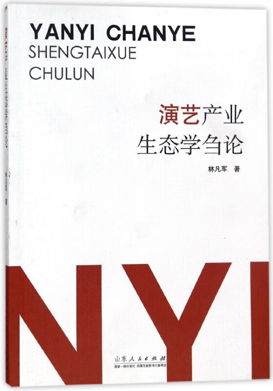 演艺产业生态学刍论