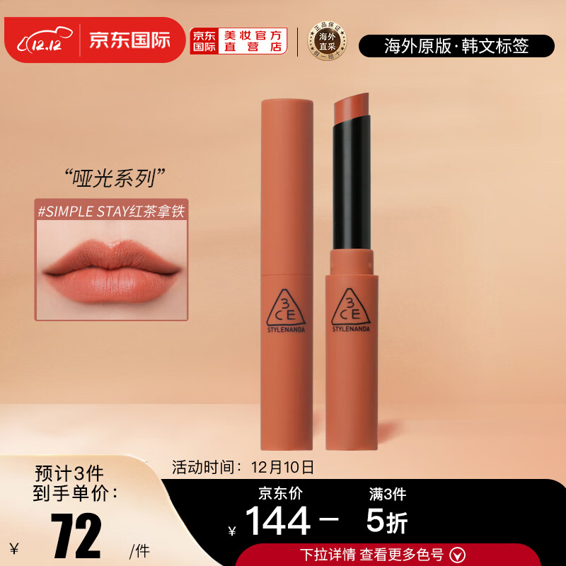 STYLENANDA 3CE三熹玉 丝绒雾面烟管口红 3.2g #SIMPLE STAY红茶拿铁 韩国进口