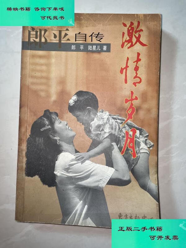 【二手九成新】激情岁月 郎平陆星儿