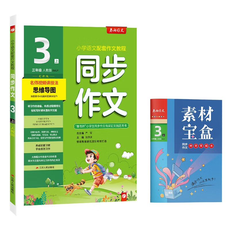 2024秋 同步作文(全彩版) 三年级上册 语文人教版 教材同步写作素材辅导书