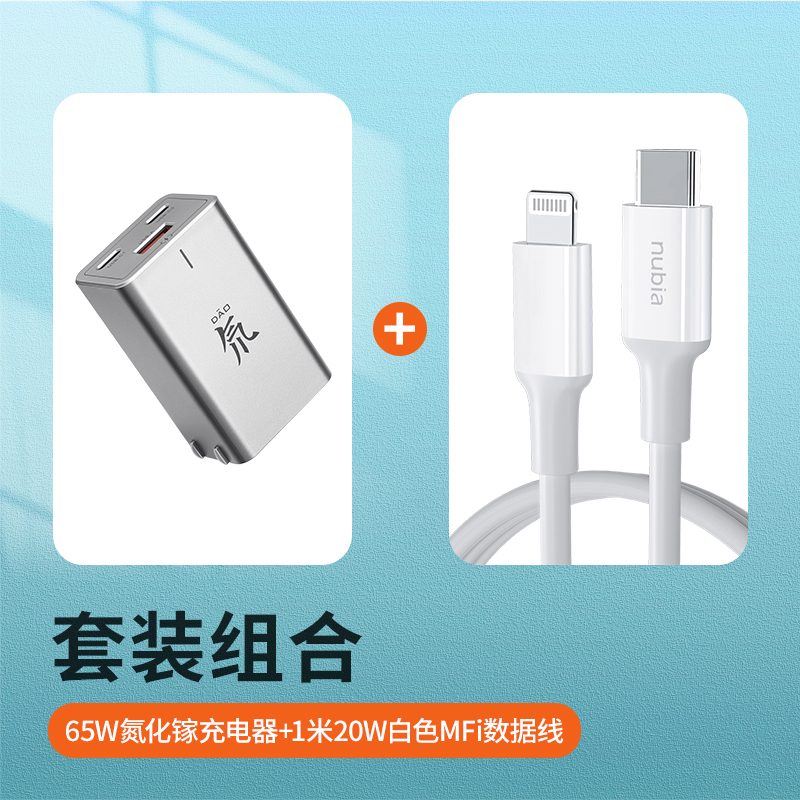 努比亚 GaN65W氮化镓笔记本快充充电器+MFi苹果认证快充数据线1米 套装