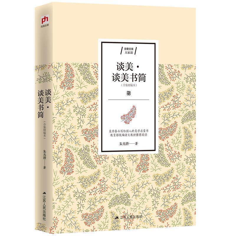 谈美 谈美书简