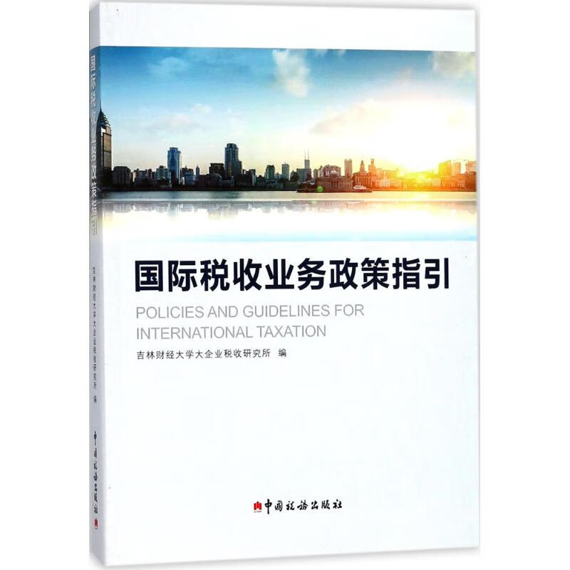 国际税收业务政策指引