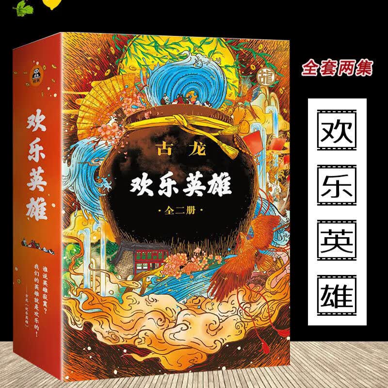 欢乐英雄2册纪念版 全新正版