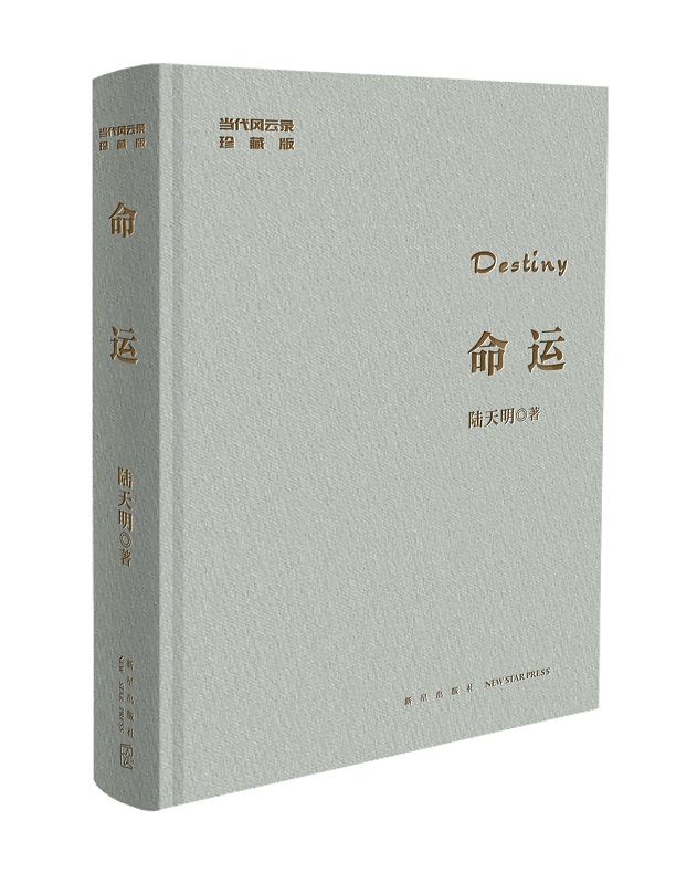 命运