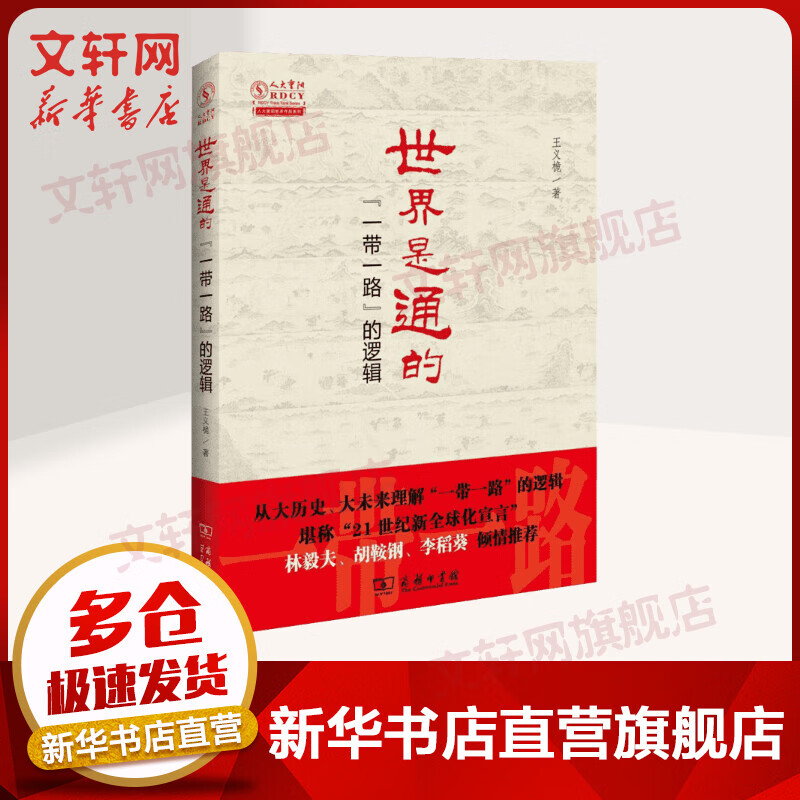 世界是通的 “一带一路”的逻辑 2016中国好书