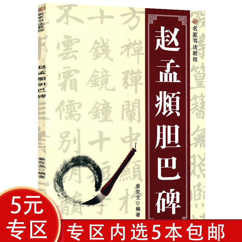 名家书法教程: 赵孟頫胆巴碑