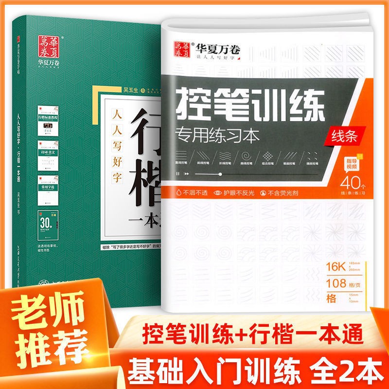 华夏万卷字帖田英章正楷行楷行书一本通练字帖成人硬笔书法学生儿童控笔训练初学者临摹初学者基础字帖 人人写好字行楷一本通+控笔训练专用练习本线条 华夏万卷