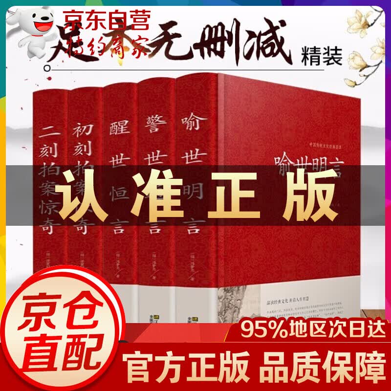 三言两拍古典小说精装5册 警世通言醒世恒言喻世明言初刻拍案惊奇二刻拍案惊奇 冯梦龙等著中国古代文学书
