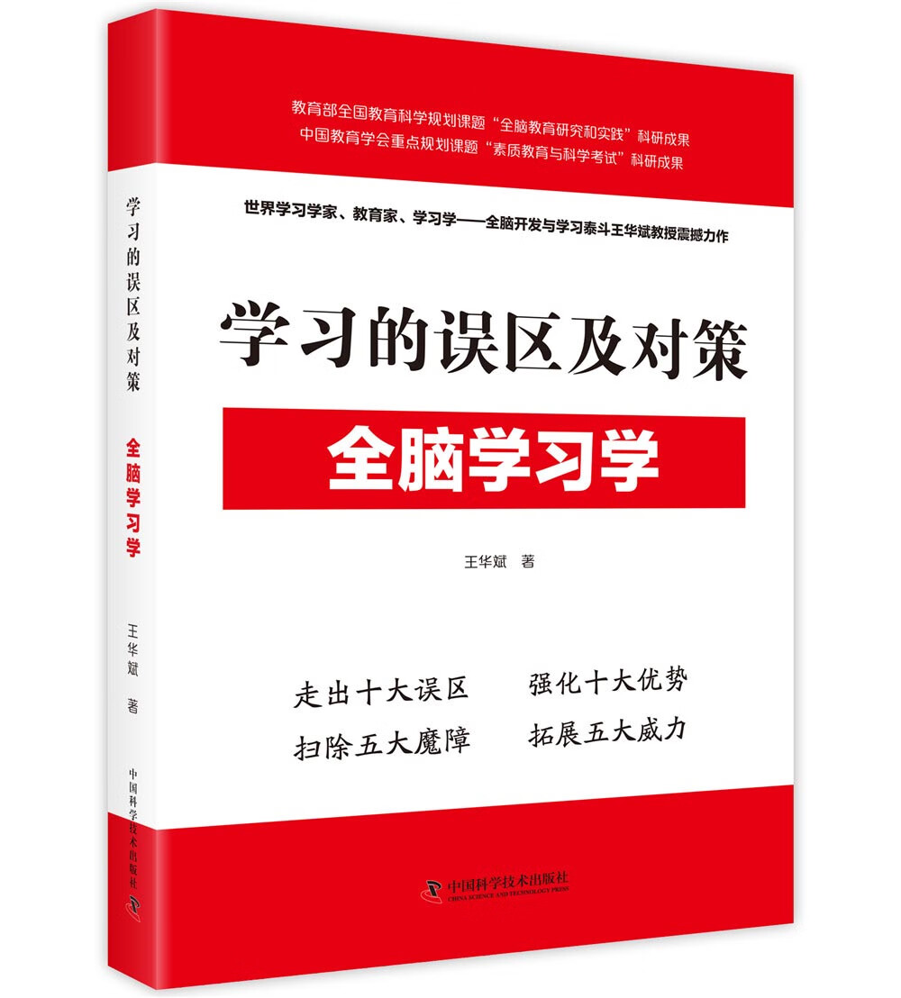 学习的误区及对策 全脑学习学